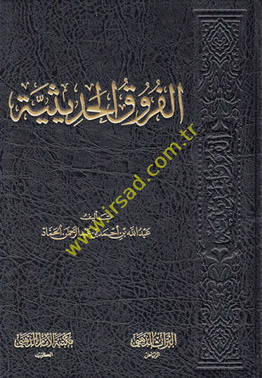 el-Furukül-hadisiyye  - الفروق الحديثية