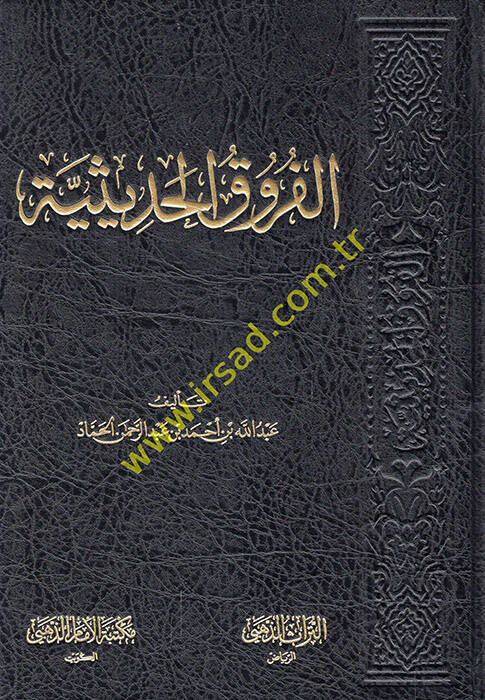 el-Furukül-hadisiyye - الفروق الحديثية - 1