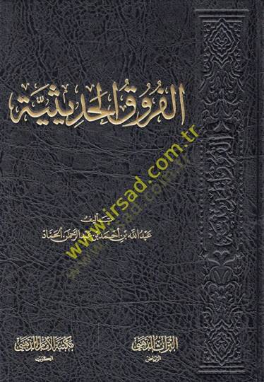 el-Furukül-hadisiyye  - الفروق الحديثية