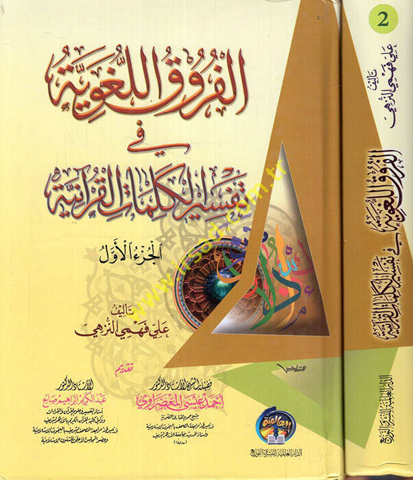 el-Furukül-lugaviyye fi tefsiril-kelimatil-Kuraniyye - الفروق اللغوية في تفسير الكلمات القرآنية - 1