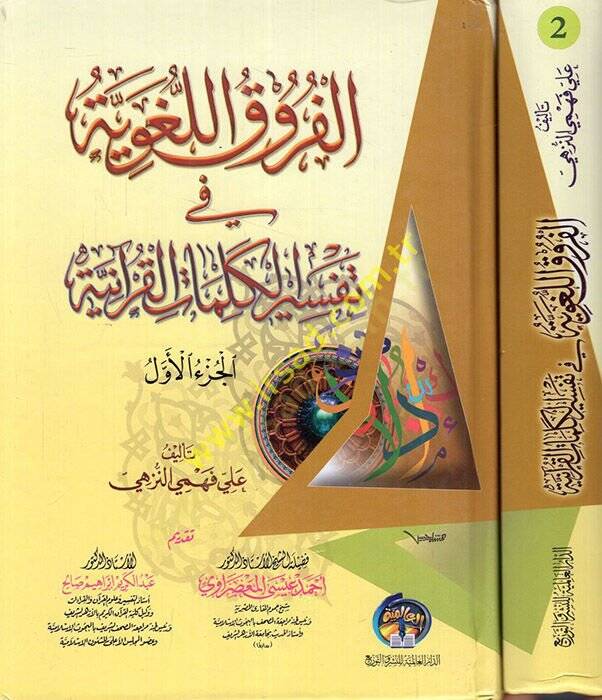 el-Furukül-lugaviyye fi tefsiril-kelimatil-Kuraniyye  - الفروق اللغوية في تفسير الكلمات القرآنية - 1