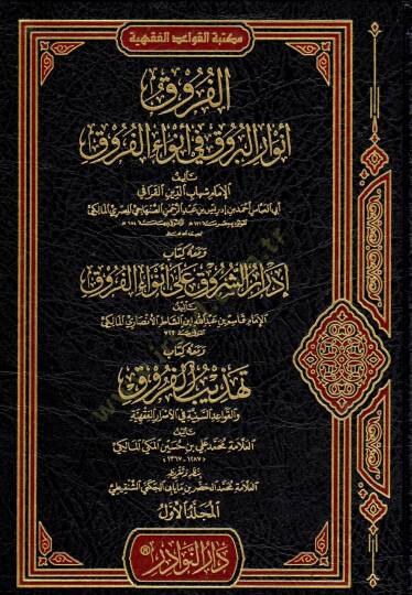 el-Furuk envarül-buruk fi envail-furuk ve maahu idrarüş-şuruk ala envail-furuk ve maahu tehzibül-furuk  - الفروق أنوار البروق في أنواء الفروق ومعه إدرار الشروق على أنواء الفروق ومعه تهذيب الفروق