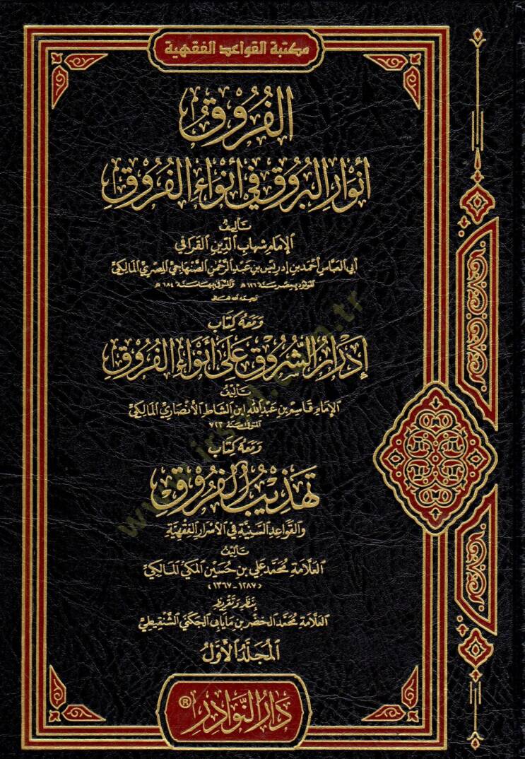 el-Furuk envarül-buruk fi envail-furuk ve maahu idrarüş-şuruk ala envail-furuk ve maahu tehzibül-furuk  - الفروق أنوار البروق في أنواء الفروق ومعه إدرار الشروق على أنواء الفروق ومعه تهذيب الفروق - 1