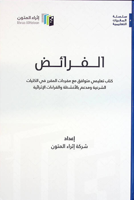 el-Feraiz Kitabun Talimi Mütevafık Maa Müfredatil-Mukarrer fil-Külliyyatiş-Şeria ve Müim bil-Enşita vel-Kıraatil-İsraiyye - الفرائض كتاب تعليمي متوافق مع مفردات المقرر في الكليات الشرعية ومدعم بالأنشطة والقراءات الإثرائية - 1