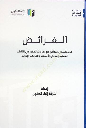 el-Feraiz Kitabun Talimi Mütevafık Maa Müfredatil-Mukarrer fil-Külliyyatiş-Şeria ve Müim bil-Enşita vel-Kıraatil-İsraiyye - الفرائض كتاب تعليمي متوافق مع مفردات المقرر في الكليات الشرعية ومدعم بالأنشطة والقراءات الإثرائية