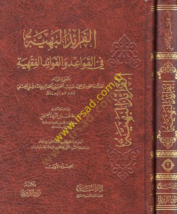el-Feraidül-Behiyye fil-Kavaid vel-Fevaidil-Fıkhiyye  - الفرائد البهية في القواعد والفوائد الفقهية - 1