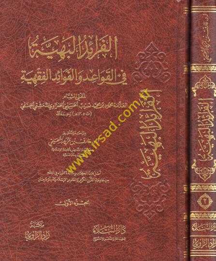 el-Feraidül-Behiyye fil-Kavaid vel-Fevaidil-Fıkhiyye  - الفرائد البهية في القواعد والفوائد الفقهية
