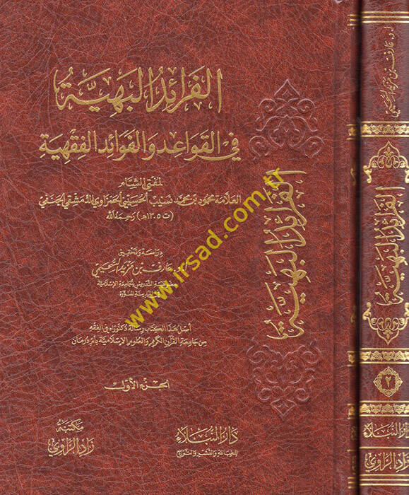 el-Feraidül-Behiyye fil-Kavaid vel-Fevaidil-Fıkhiyye - الفرائد البهية في القواعد والفوائد الفقهية - 1