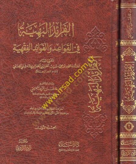 el-Feraidül-Behiyye fil-Kavaid vel-Fevaidil-Fıkhiyye  - الفرائد البهية في القواعد والفوائد الفقهية
