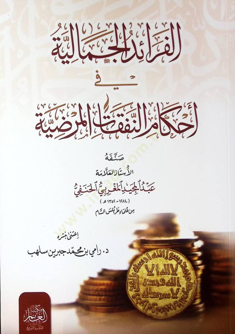 El-Ferid-ül-Cemaliyye fi Ahkam-in-Nefakat-il-Mardiyye - الفرائد الجمالية في أحكام النفقات المرضية - 1