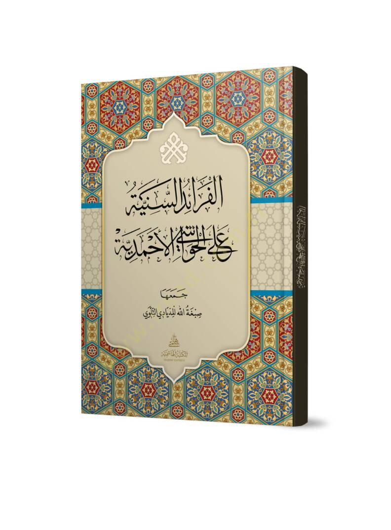 el-Feraidüs-seniyye alel-havaşil-Ahmediyye - الفرائد السنية على الحواشي الأحمدية - 1