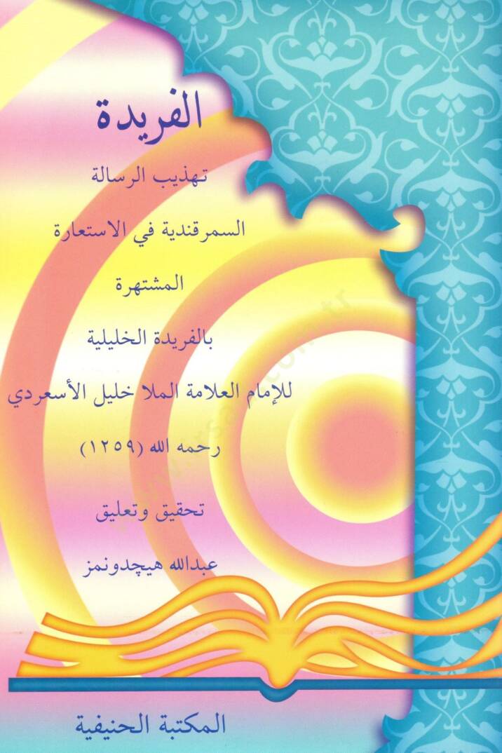 El feride tezhibur risaleti semerkandiyye fil istiara el mushtahire bil feridetil haliliyye   - الفريدة تهذيب الرسالة السمرقندية في الاستعارة المشتهرة بالفريدة الخليلية - 1