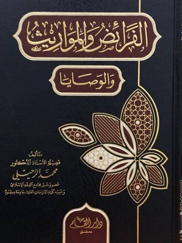 El feraidu vel mevarisu vel vesaya - الفرائض والمواريث والوصايا