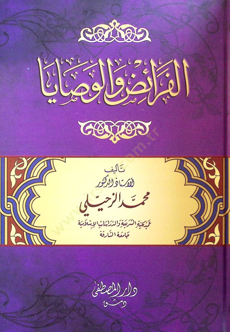 el-Feraiz vel-Vasaya - الفرائض والوصايا - 1