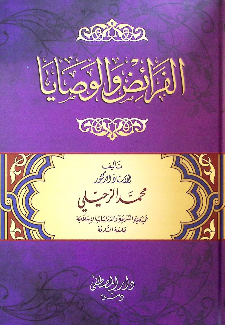 el-Feraiz vel-Vasaya - الفرائض والوصايا - 1