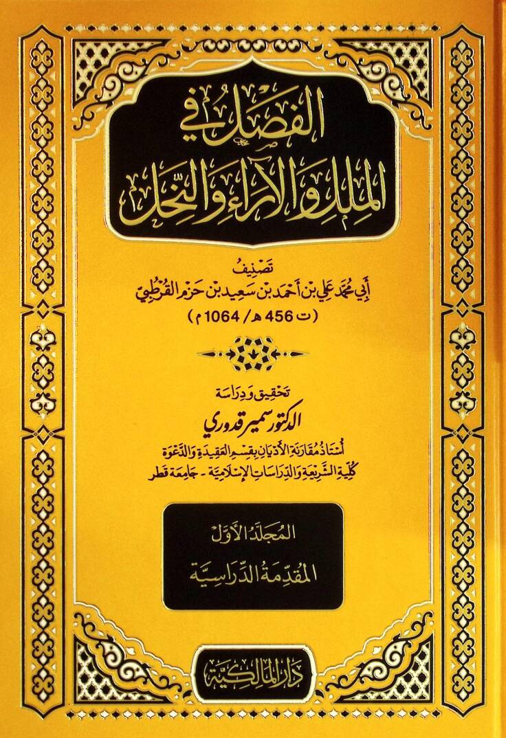 el-Fasl fil-Milel vel-Ara ven-Nihal - الفصل في الملل والآراء والنحل - 1