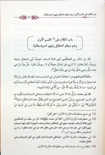 el-Fasl fil-Milel vel-Ara ven-Nihal - الفصل في الملل والآراء والنحل - 3