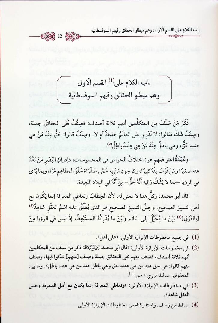el-Fasl fil-Milel vel-Ara ven-Nihal - الفصل في الملل والآراء والنحل - 3