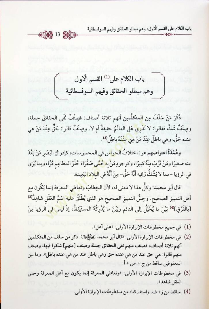 el-Fasl fil-Milel vel-Ara ven-Nihal - الفصل في الملل والآراء والنحل - 3