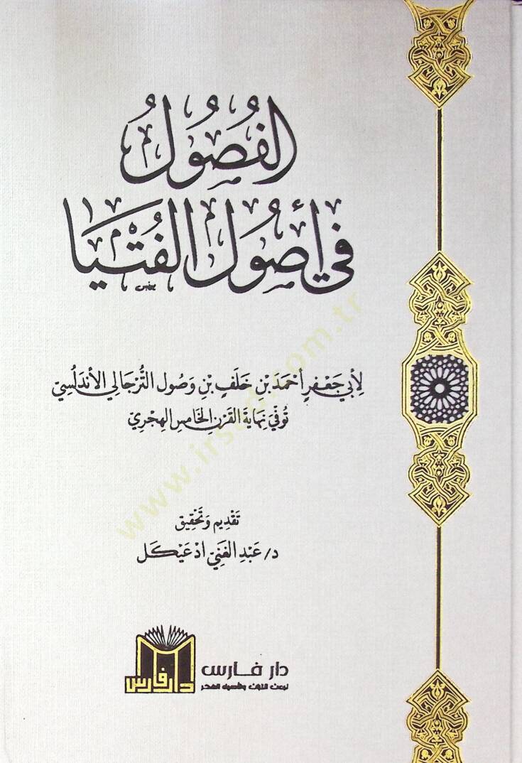 el-Fusul fi Usulil-Fütya - الفصول في أصول الفتيا - 1