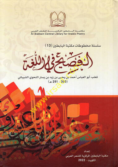 el-Fasih fil-luga  - الفصيح في اللغة