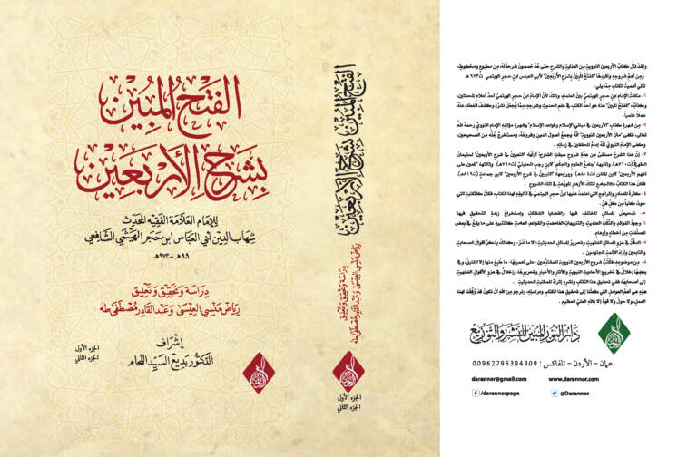 Elfethul mubin bi şerhil erbein - الفتح المبين بشرح الأربعين - 1