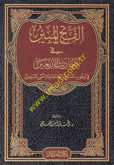 el-Fethül-mübin fi ehadisil-erbain fi vücubis-sem vet-taa li-vulati umuril-müslimin  - الفتح المبين في الأحاديث الأربعين في وجوب السمع والطاعة لولاة أمور المسلمين
