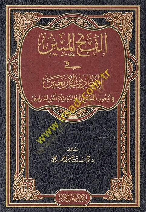 el-Fethül-mübin fi ehadisil-erbain fi vücubis-sem vet-taa li-vulati umuril-müslimin  - الفتح المبين في الأحاديث الأربعين في وجوب السمع والطاعة لولاة أمور المسلمين - 1