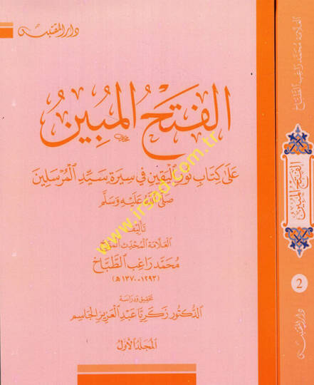 el-Fethül-Mübin  - الفتح المبين على كتاب نور اليقين في سيرة سيد المرسيلن