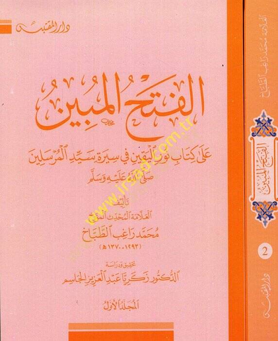 el-Fethül-Mübin  - الفتح المبين على كتاب نور اليقين في سيرة سيد المرسيلن - 1