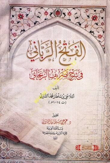 el-Fethür-rabbani fi şerhi Tasrifiz-Zencani  - الفتح الرباني في شرح تصريف الزنجاني