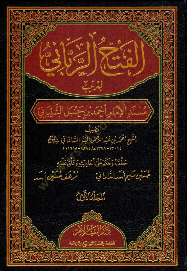 el-Fethür-rabbani li-tertibi Müsnedil-imam Ahmed b. Hanbel eş-Şeybani  - الفتح الرباني لترتيب مسند الإمام أحمد بن حنبل الشيباني - 1