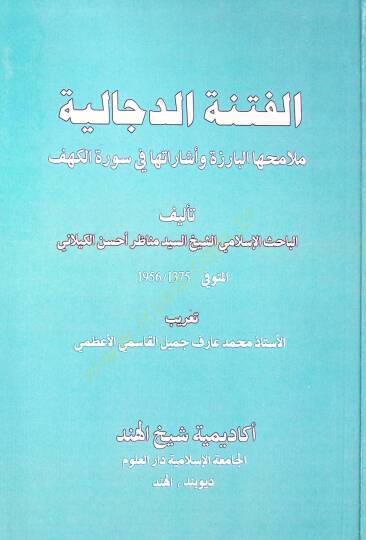 El-Fitnetud-Deccaliyye Melamihal-Bariizetu ve işaratuha fi Suretil-Kehf - الفتنة الدجالية ملامحها البارزة وأشاراتها في سورة الكهف - 2