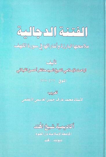 El-Fitnetud-Deccaliyye Melamihal-Bariizetu ve işaratuha fi Suretil-Kehf - الفتنة الدجالية ملامحها البارزة وأشاراتها في سورة الكهف - 1