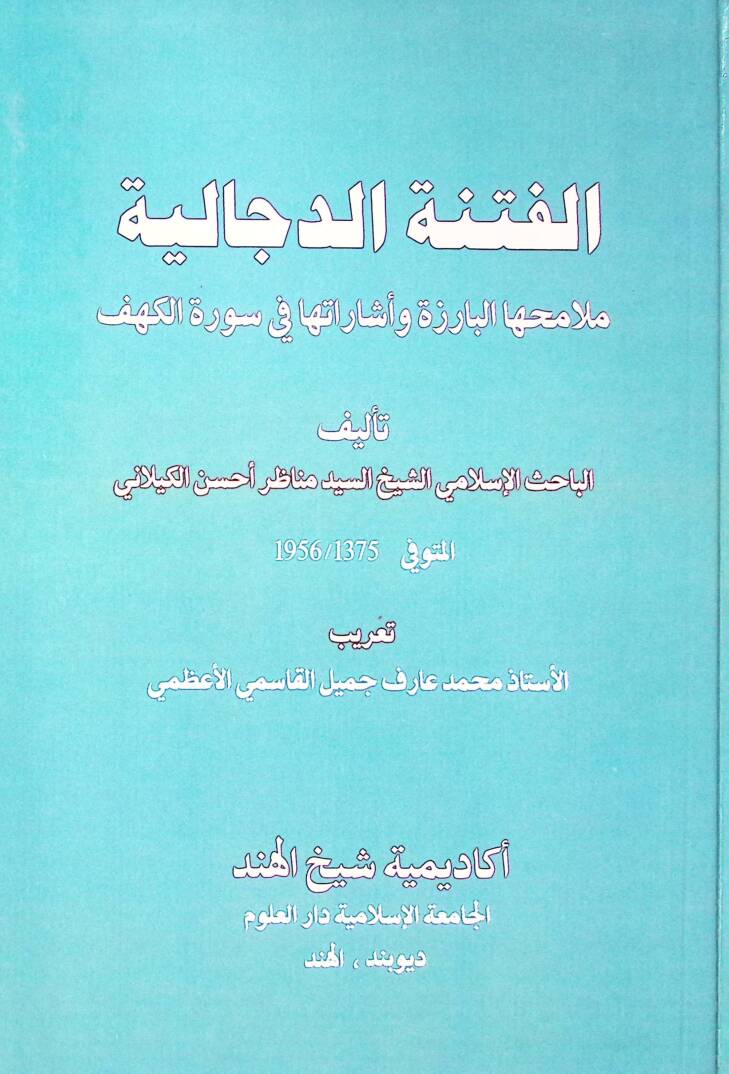El-Fitnetud-Deccaliyye Melamihal-Bariizetu ve işaratuha fi Suretil-Kehf - الفتنة الدجالية ملامحها البارزة وأشاراتها في سورة الكهف - 1