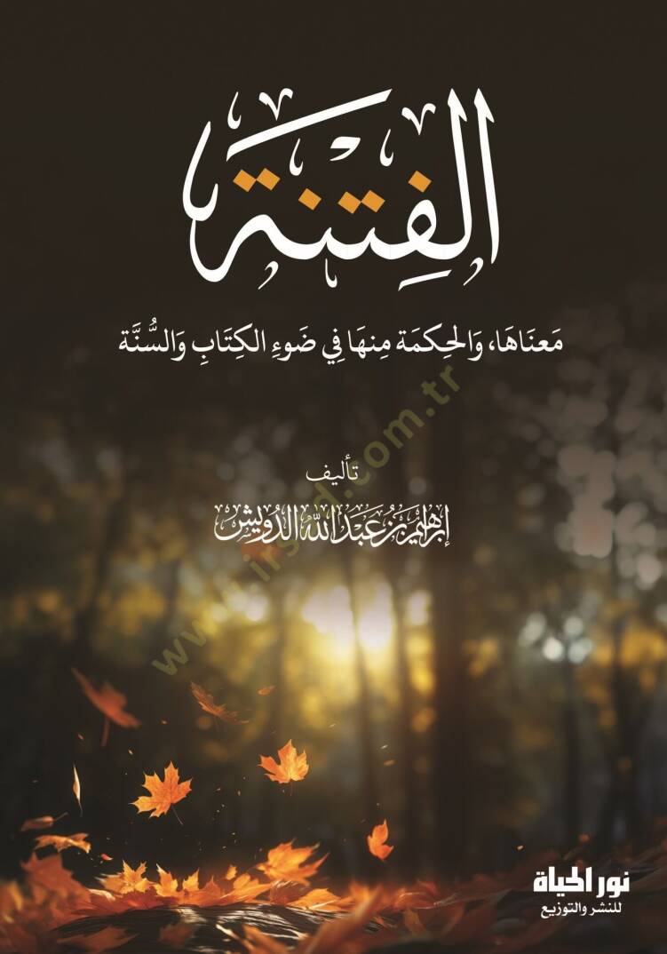 elfitnetu manaaha vel hikmetu minha fi davil kitabi vessünne - الفتنة معناها والحكمة منها في ضوء الكتاب والسنة - 1