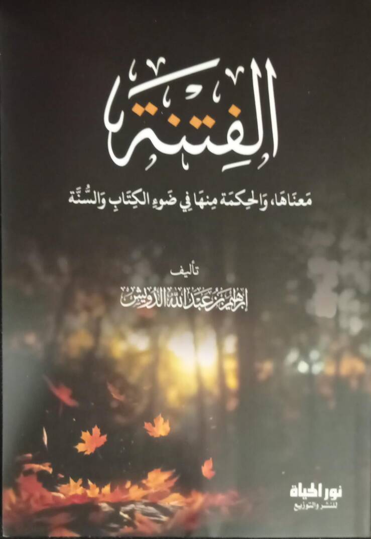 elfitnetu manaaha vel hikmetu minha fi davil kitabi vessünne - الفتنة معناها والحكمة منها في ضوء الكتاب والسنة - 1