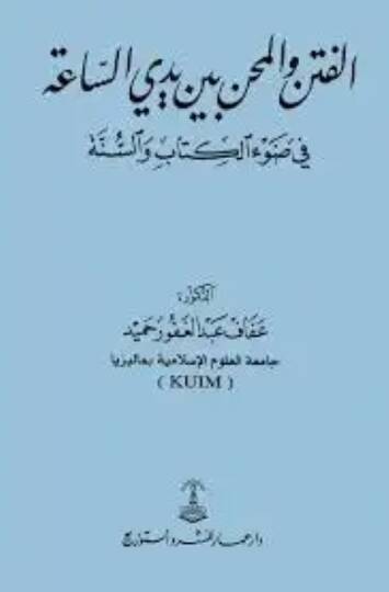 el-Fiten vel-mihen beyne yedeyis-saa fi davil-Kitab ves-sünne - الفتن والمحن بين يدي الساعة في ضوء الكتاب والسنة