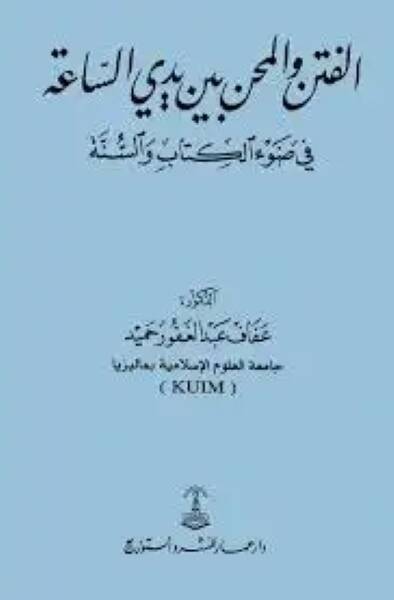 el-Fiten vel-mihen beyne yedeyis-saa fi davil-Kitab ves-sünne - الفتن والمحن بين يدي الساعة في ضوء الكتاب والسنة - 1