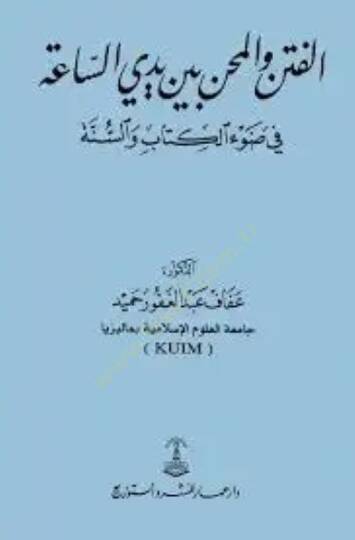 el-Fiten vel-mihen beyne yedeyis-saa fi davil-Kitab ves-sünne  - الفتن والمحن بين يدي الساعة في ضوء الكتاب والسنة