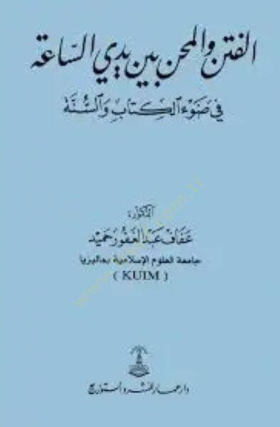 el-Fiten vel-mihen beyne yedeyis-saa fi davil-Kitab ves-sünne  - الفتن والمحن بين يدي الساعة في ضوء الكتاب والسنة - 1