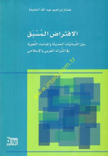 el-İftiradul-müsbak beynel-lisaniyyatil-hadise vel-mebahisil-lugaviyye fit-türasil-Arabi vel-İslami  - الافتراض المسبق بين اللسانيات الحديثة والمباحث اللغوية في التراث العربي والإسلامي