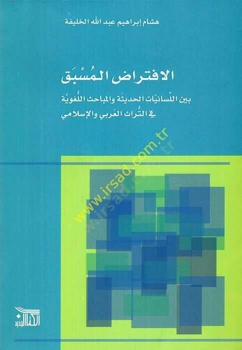 el-İftiradul-müsbak beynel-lisaniyyatil-hadise vel-mebahisil-lugaviyye fit-türasil-Arabi vel-İslami  - الافتراض المسبق بين اللسانيات الحديثة والمباحث اللغوية في التراث العربي والإسلامي - 1
