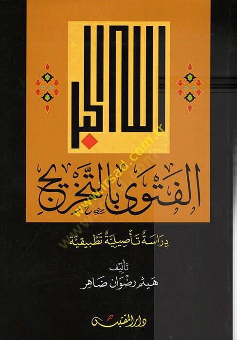 el-Fetva bit-Tahric  - الفتوى بالتخريج دراسة تأصيلية تطبيقية - 1