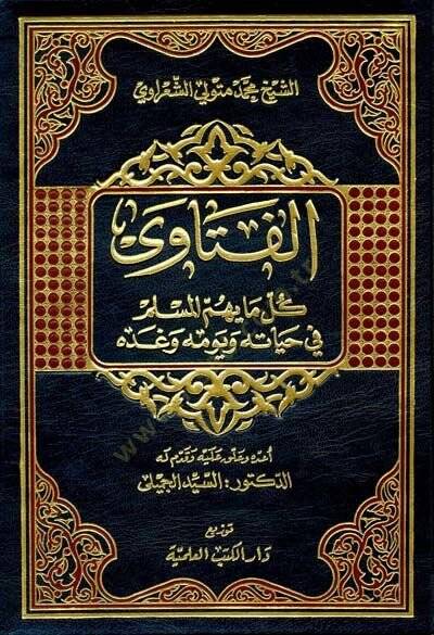 el-Fetava Küllü Ma Yehummül-Müslim fi Hayatihi ve Yevmihi ve Gaddihi - الفتاوى كل ما يهم المسلم في حياته ويومه وغده - 1