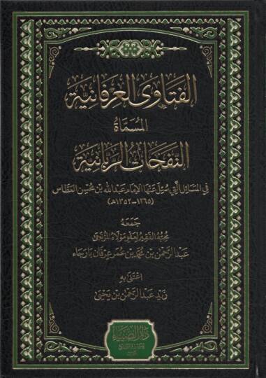 el-Fetaval-İrfaniyye el-Müsemmat en-Nefehatür-Rabbaniyye - الفتاوى العرفانية المسماة النفحات الربانية