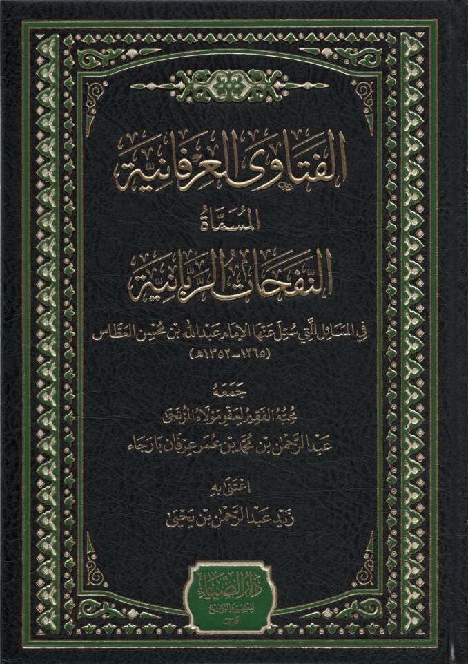 el-Fetaval-İrfaniyye el-Müsemmat en-Nefehatür-Rabbaniyye - الفتاوى العرفانية المسماة النفحات الربانية - 1