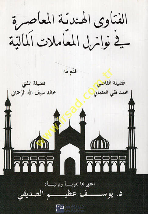 el-Fetaval-Hindiyyetül-muasıra fi nevazilil-muamelatil-maliyye - الفتاوى الهندية المعاصرة في نوازل المعاملات المالية - 1