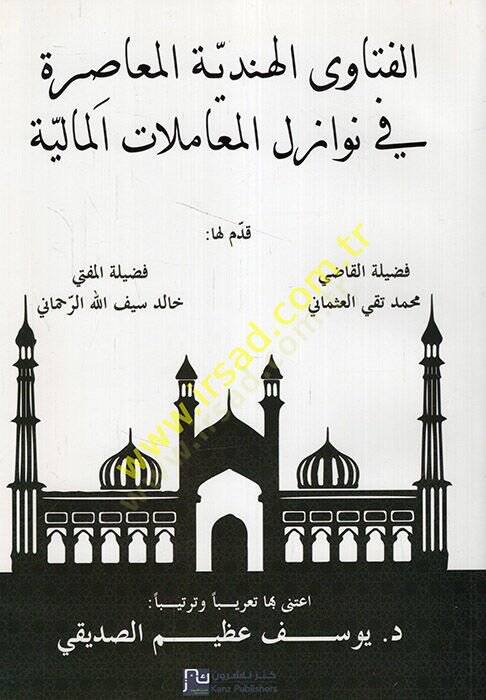 el-Fetaval-Hindiyyetül-muasıra fi nevazilil-muamelatil-maliyye  - الفتاوى الهندية المعاصرة في نوازل المعاملات المالية - 1