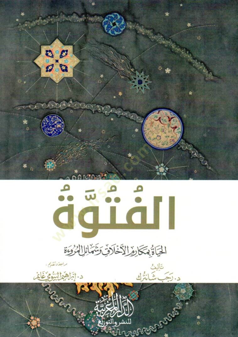 el futuvve el hayah bi mekarim el ahlak ve şemail el merue - الفتوة الحياة بمكارم الأخلاق وشمائل المروءة - 1